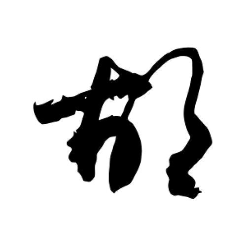 自由（养羊人）🔥