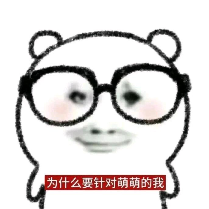 萌萌的我呀~