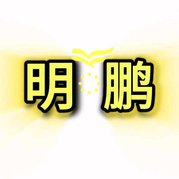 云端ཽ一部总监ཽ明鹏