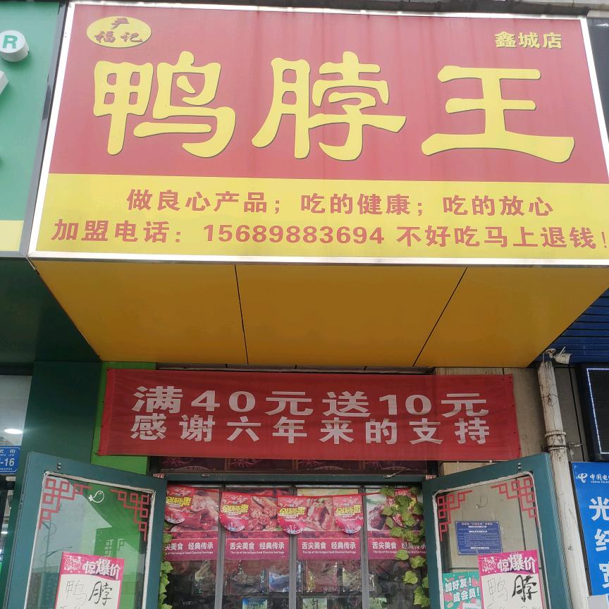 严福记鸭脖王(鑫城店)官方号