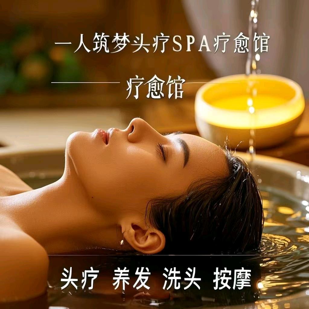 筑梦头疗养发·洗头·SPA按摩助眠疗愈馆