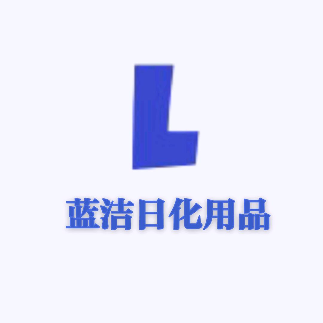 蓝洁日化用品