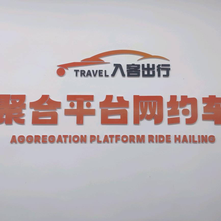 泸州入客出行（网约车租赁）