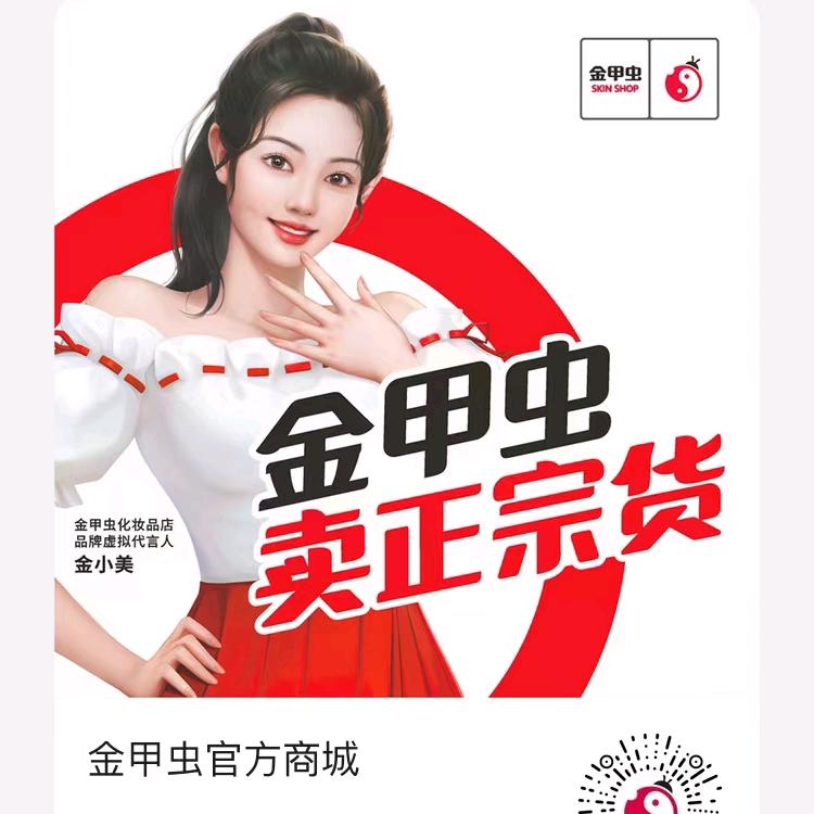 金甲虫化妆品黔龙新城店熊大