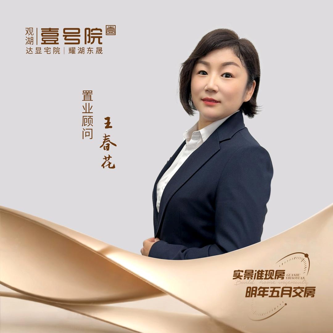 观湖  壹号院  王春花