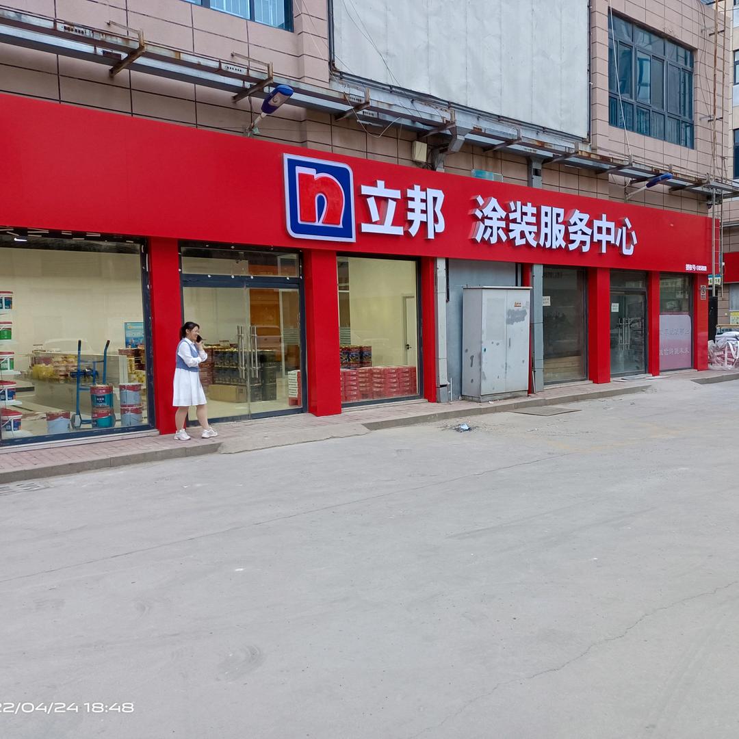 立邦乐陵