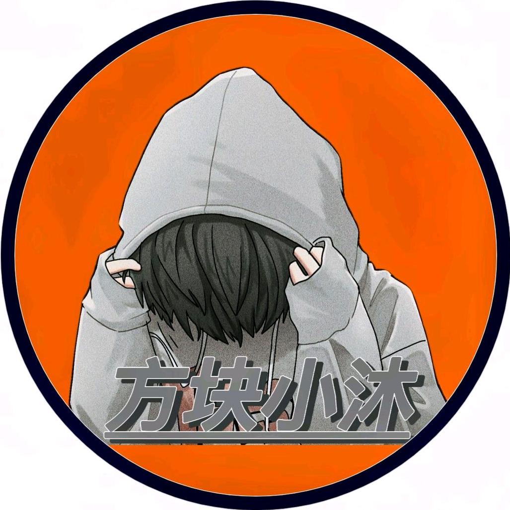 方块小沐