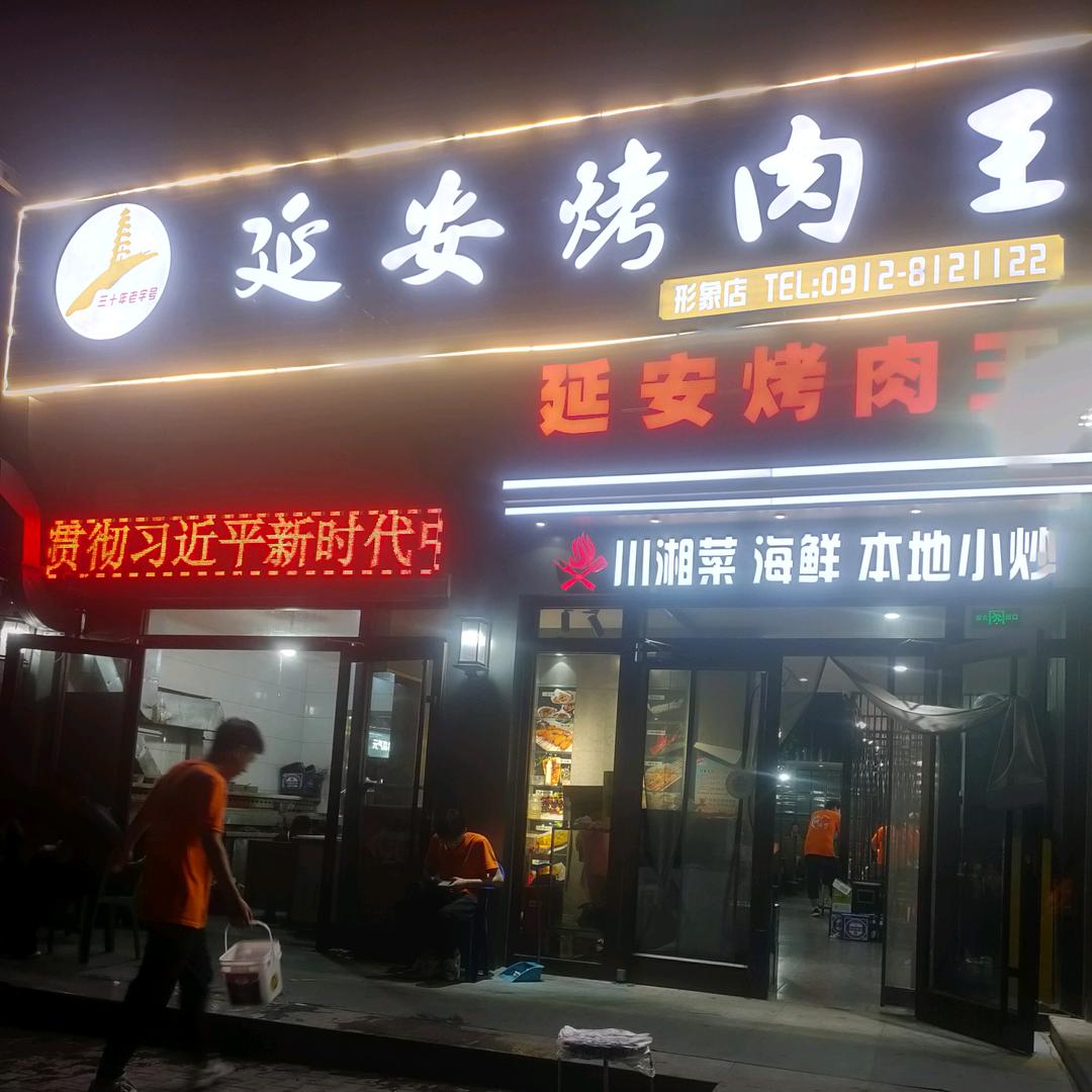 延安烤肉王桃园路店
