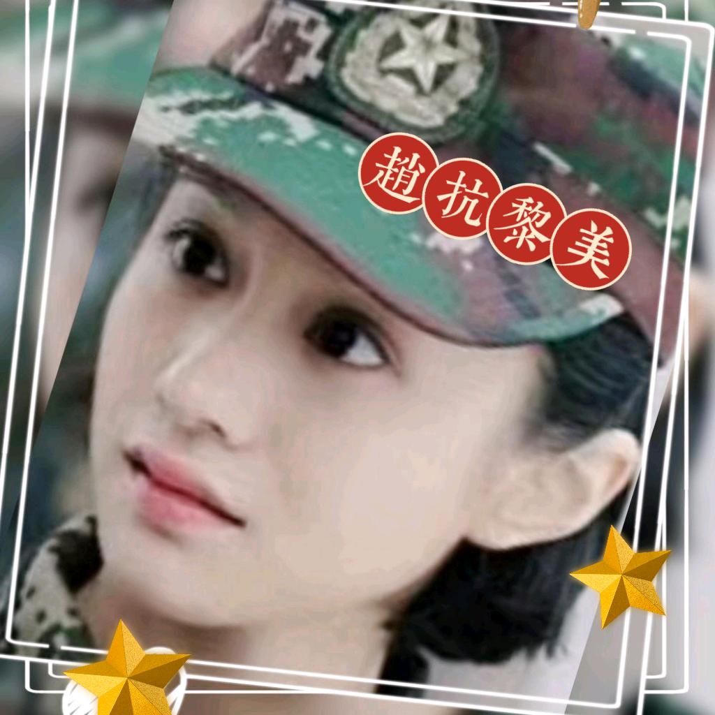 趙抗黎美🇨🇳🇨🇳
