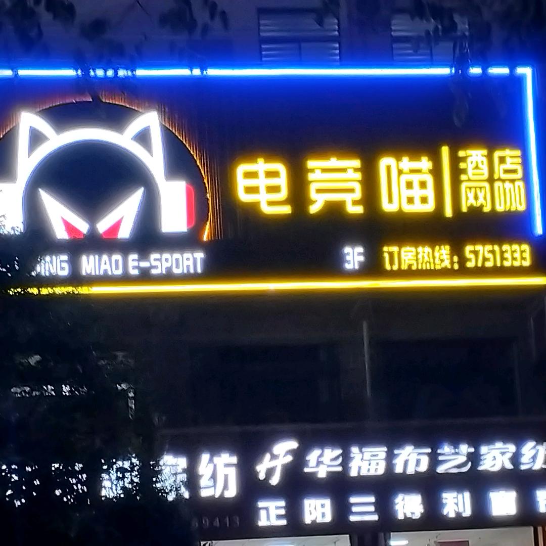 石楼县电竞喵酒店
