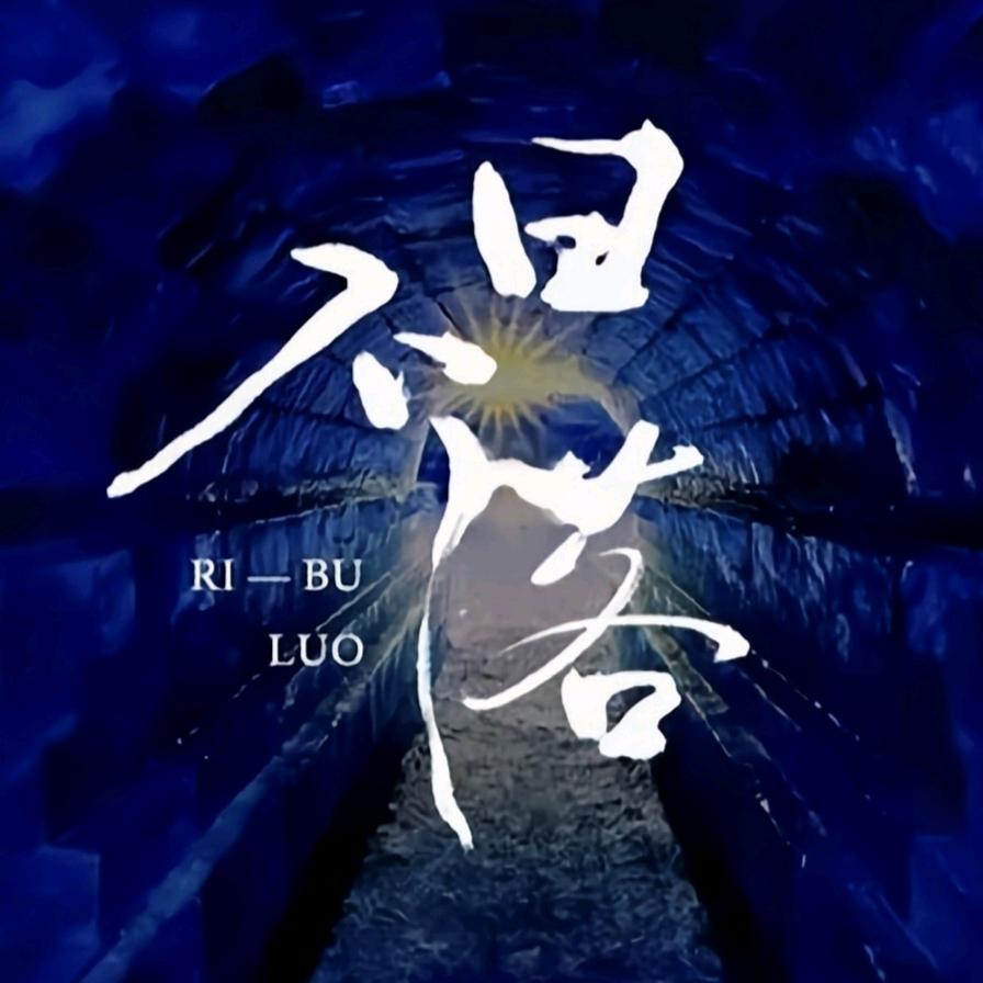 日不落☀️新厅开业·待冠