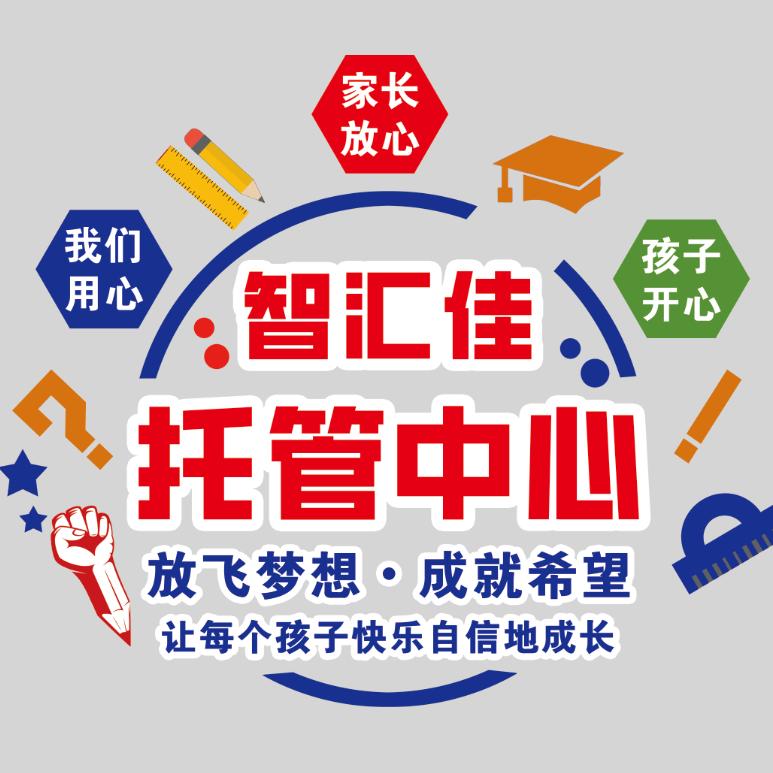 智汇佳