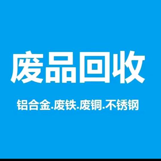再生资源回收