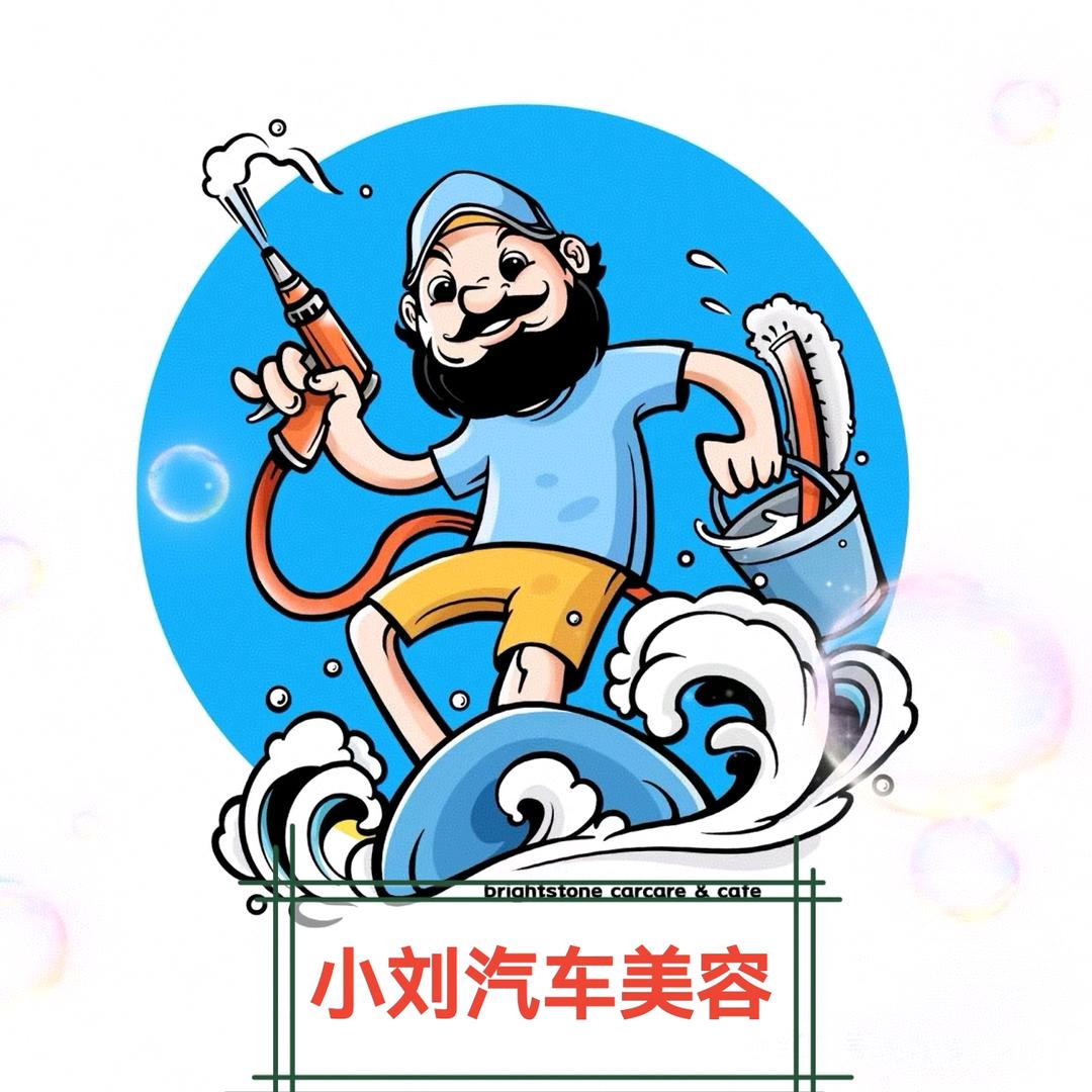 小刘汽车美容