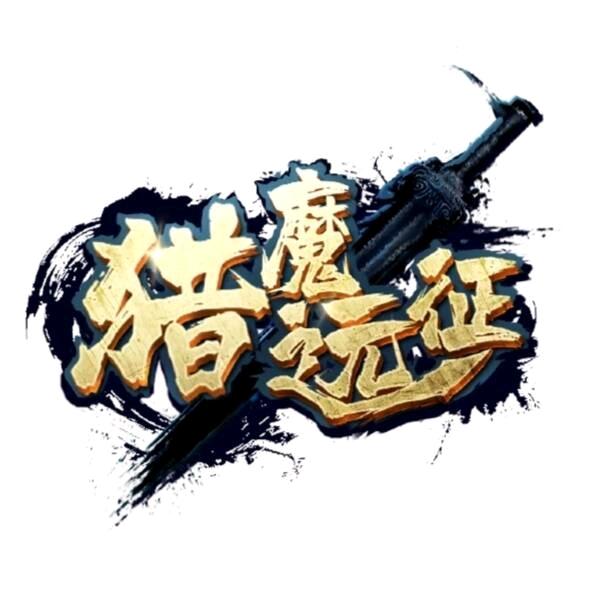 猎魔远征-祁晨