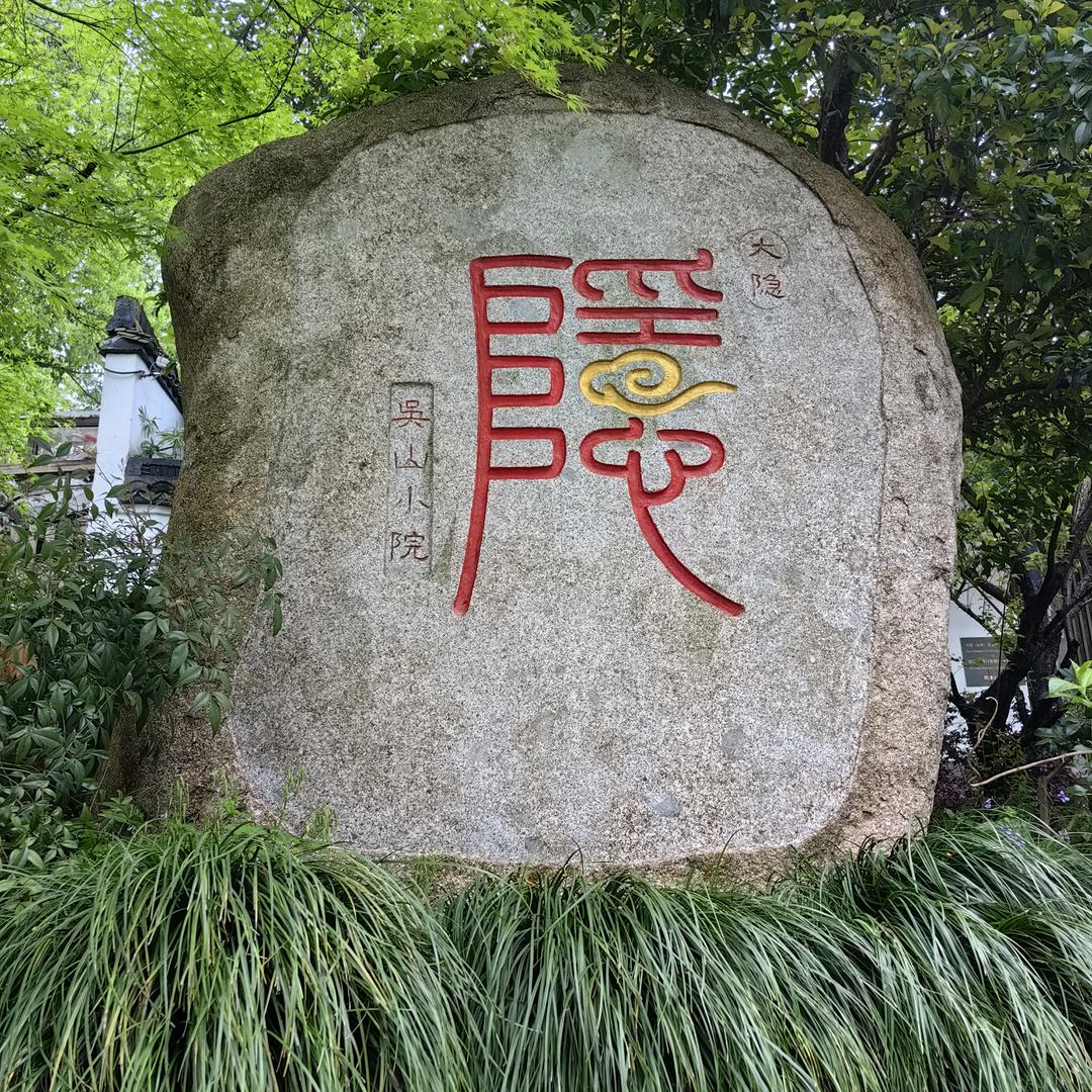 不二