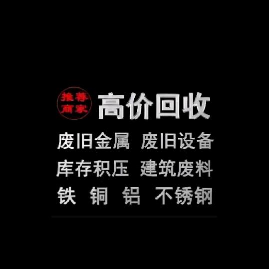 再生资源利用回收