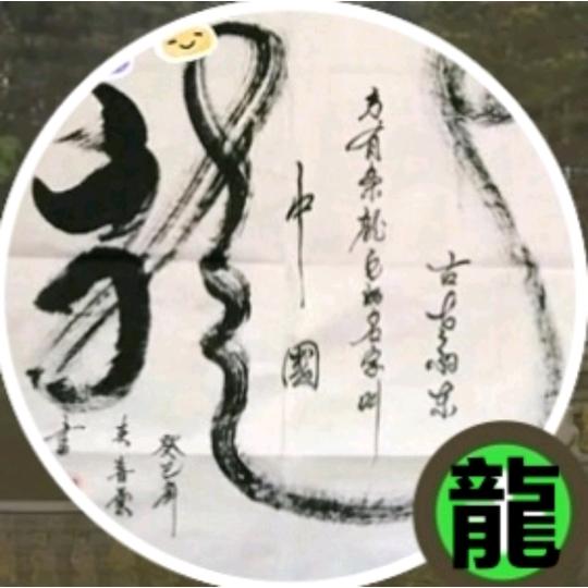 🐲威🐲