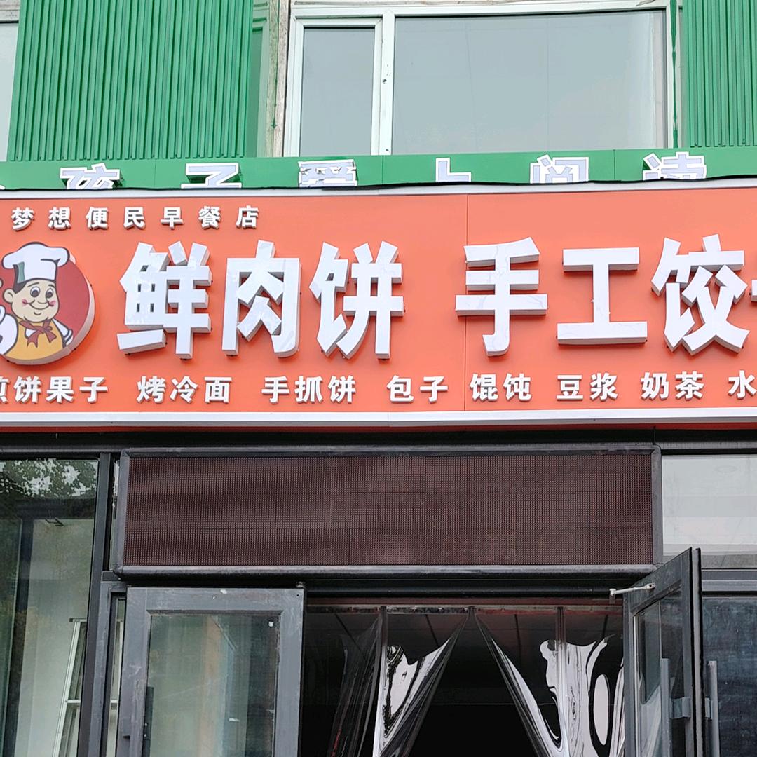 梦想便民早餐店