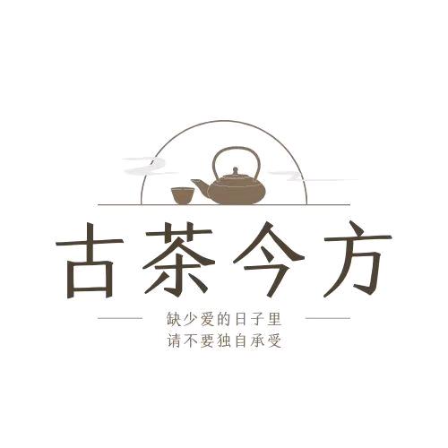 古茶今方