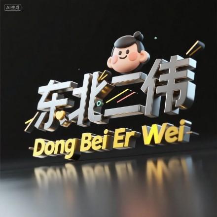 东北二伟