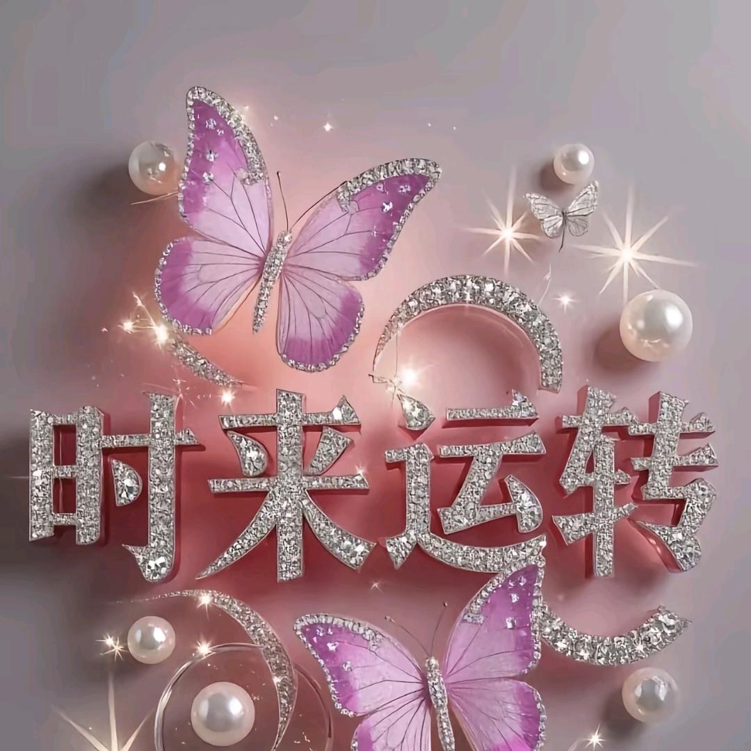 时来运转