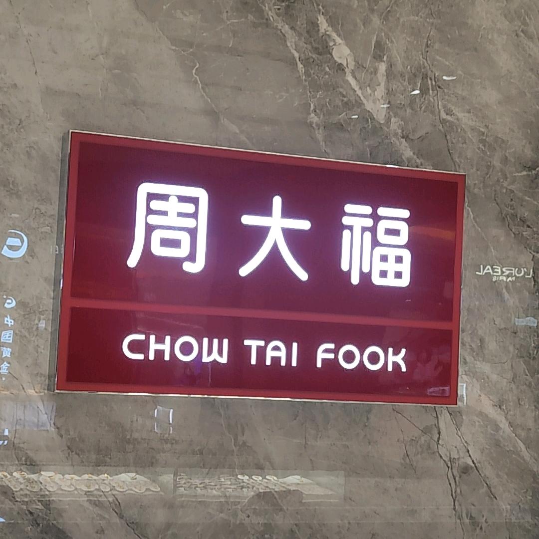 永年新世纪-大福