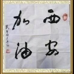 西安加油