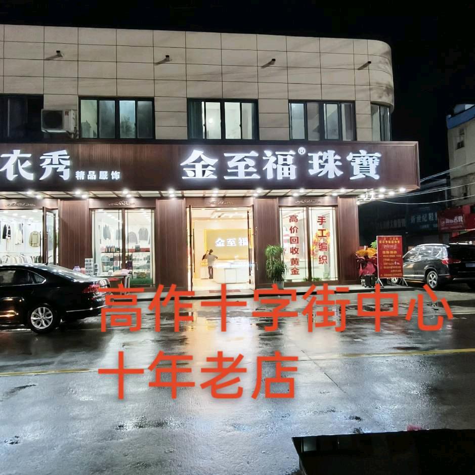 金至福高作镇店魏红艳