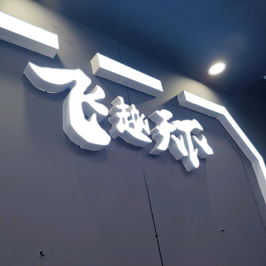 乐人码头9d悬空飞行影院（砀山店）