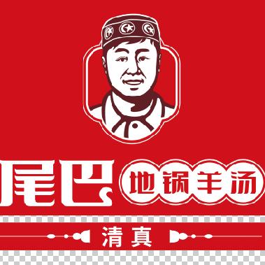 尾巴地锅羊汤（清真）三十年老店