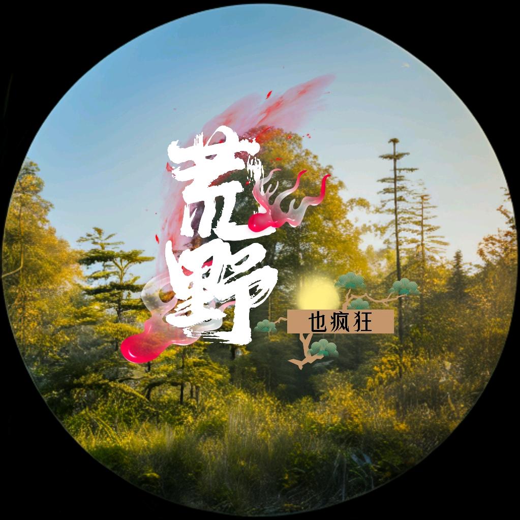 荒野也疯狂