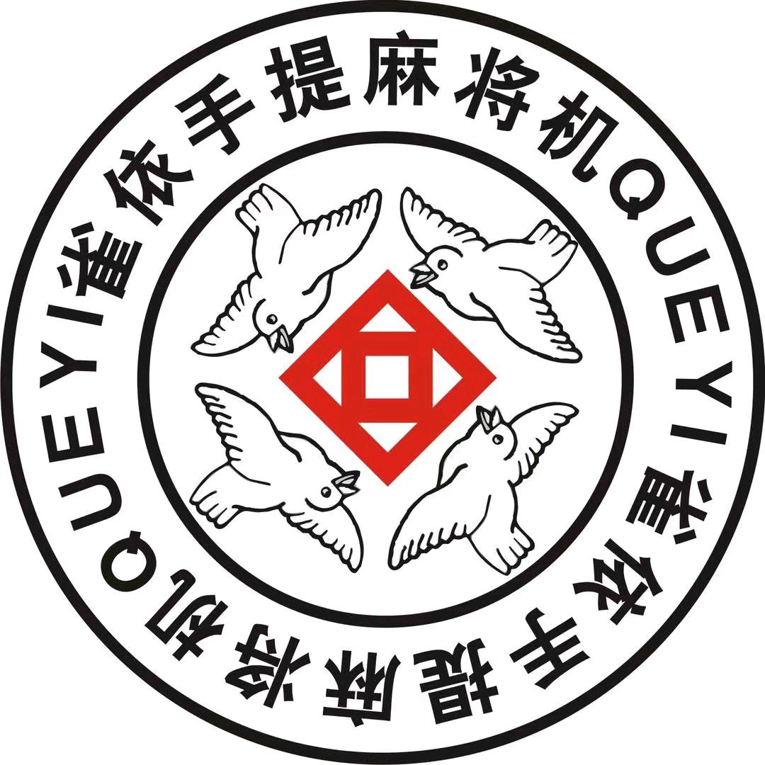 雀依手提麻将机4号店