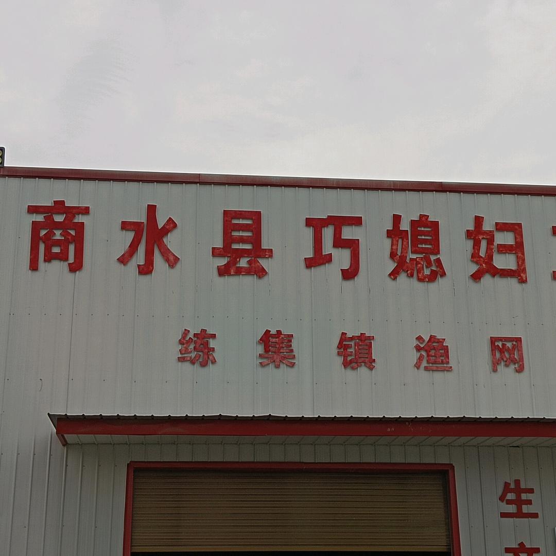 商水县九号渔网渔业