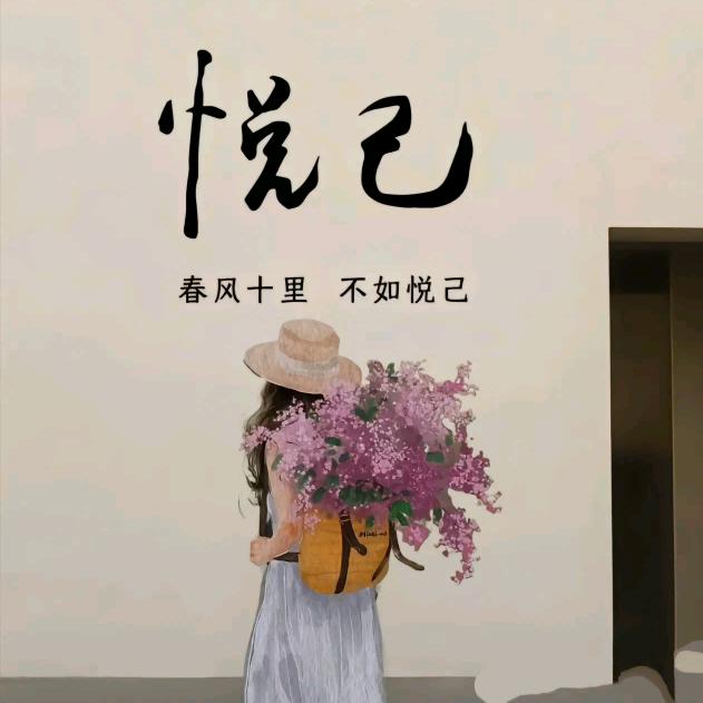 悦己