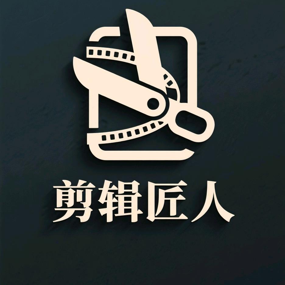 剪辑匠人
