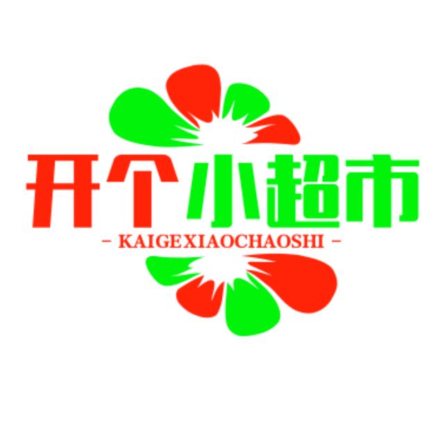 开个小超市