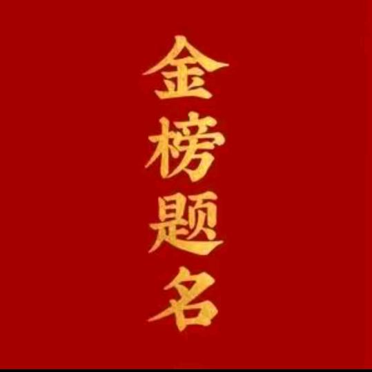 李老师升学规划