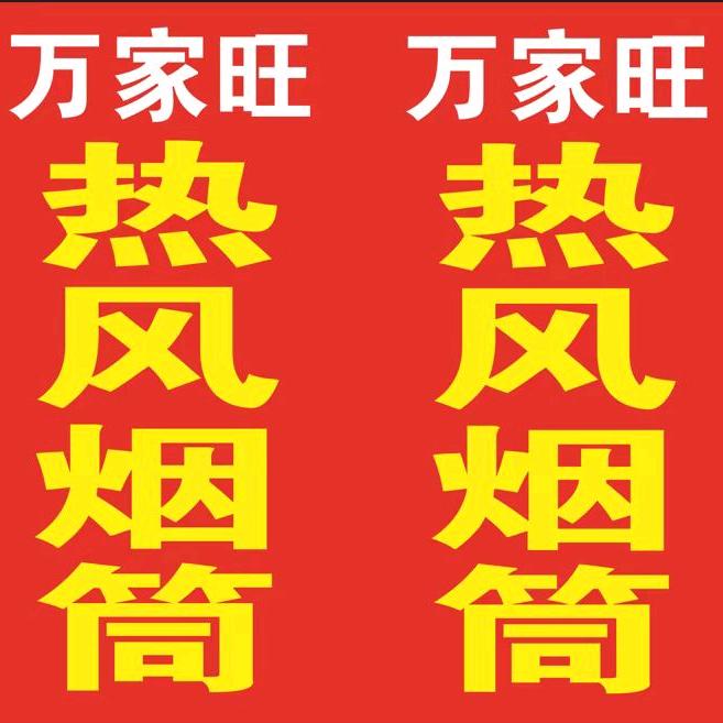 万家旺热风烟筒散热器