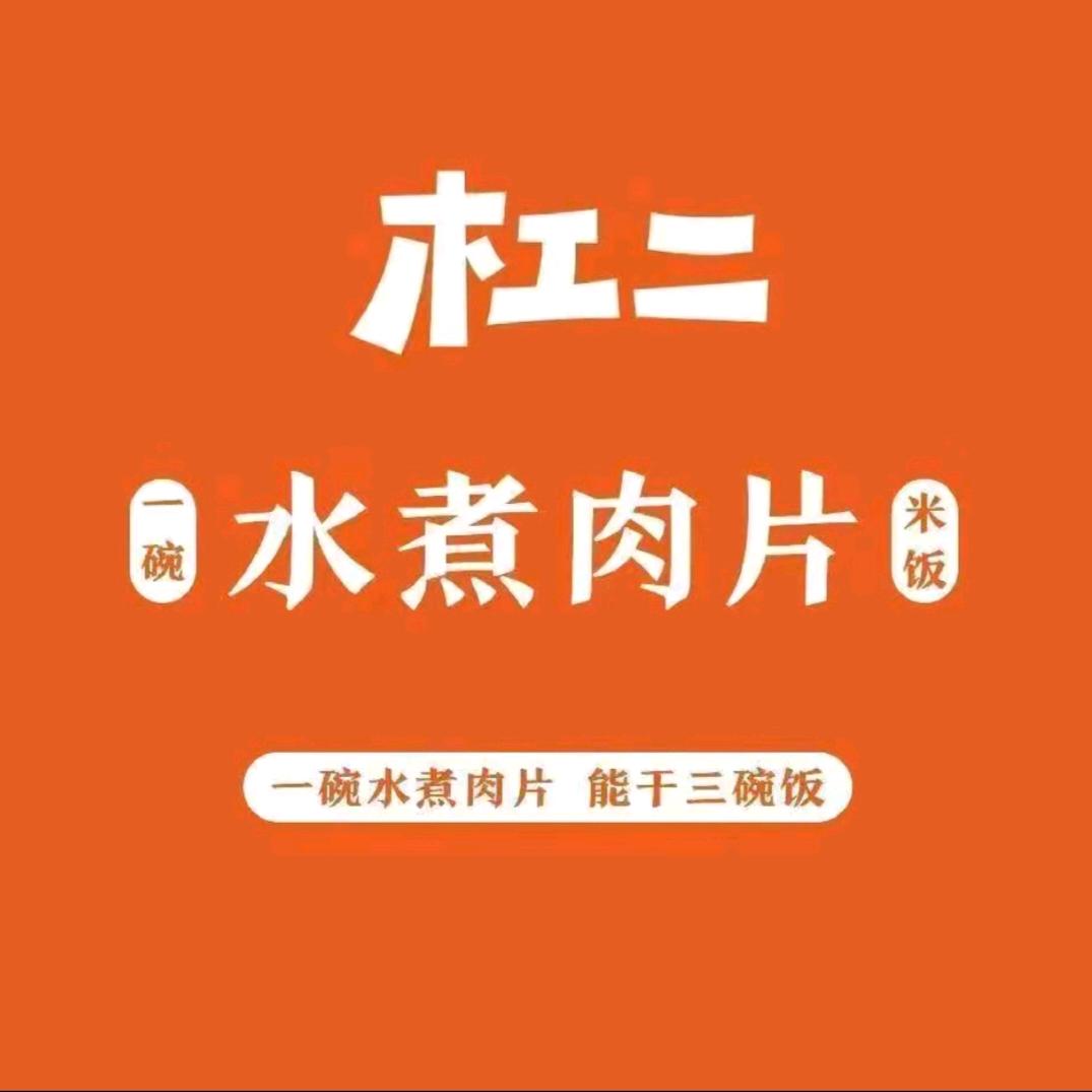 杠二水煮肉片安泽店