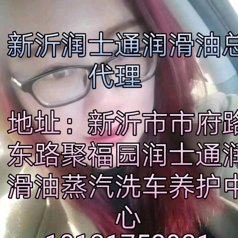 新沂润士通润滑油汽车养护中心