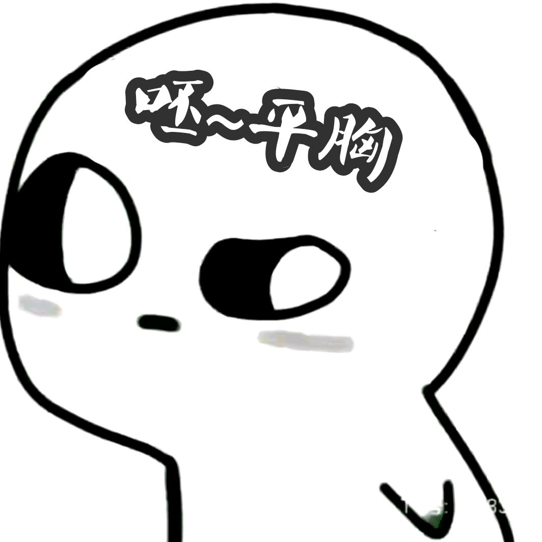 只给平胸刷小心心