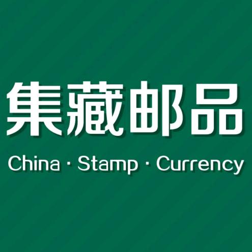 集藏邮品-方寸阁