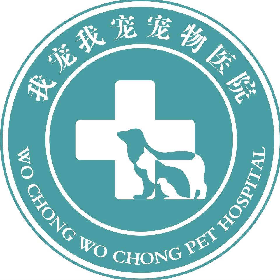 我宠我宠宠物医院