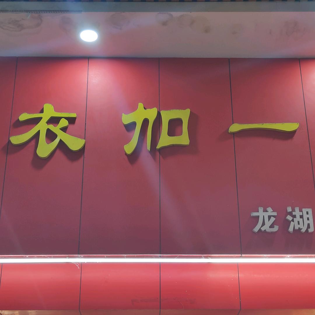 衣加一服装店