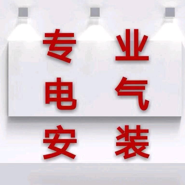 厚德（水电安装）