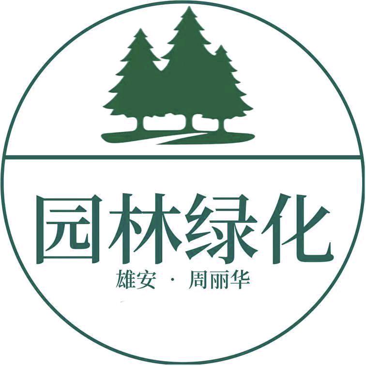 园林绿化周丽华