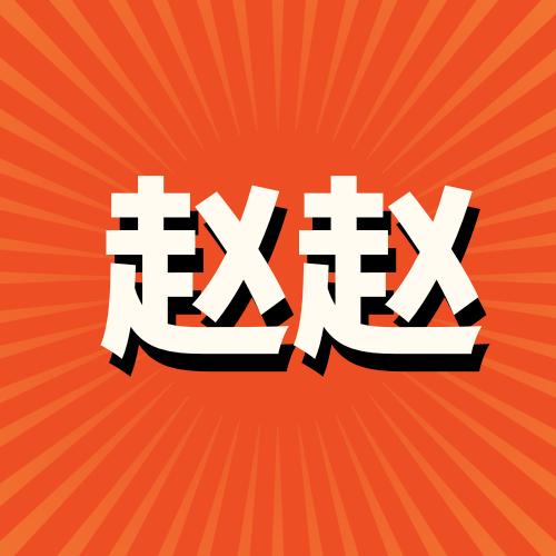 长沙无问