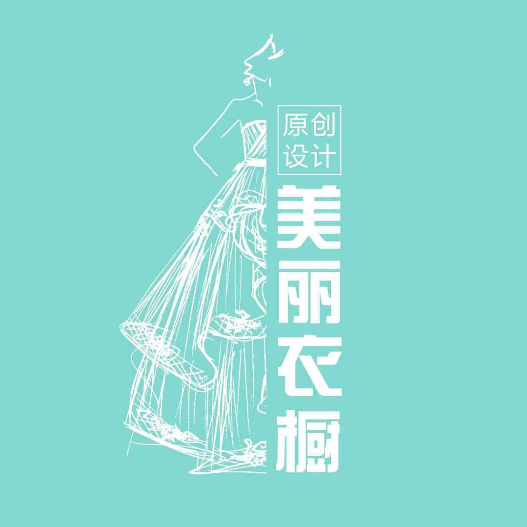 美丽衣橱(大悦城集合店)