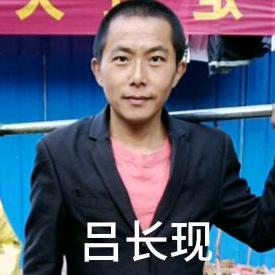 吕长现放牛
